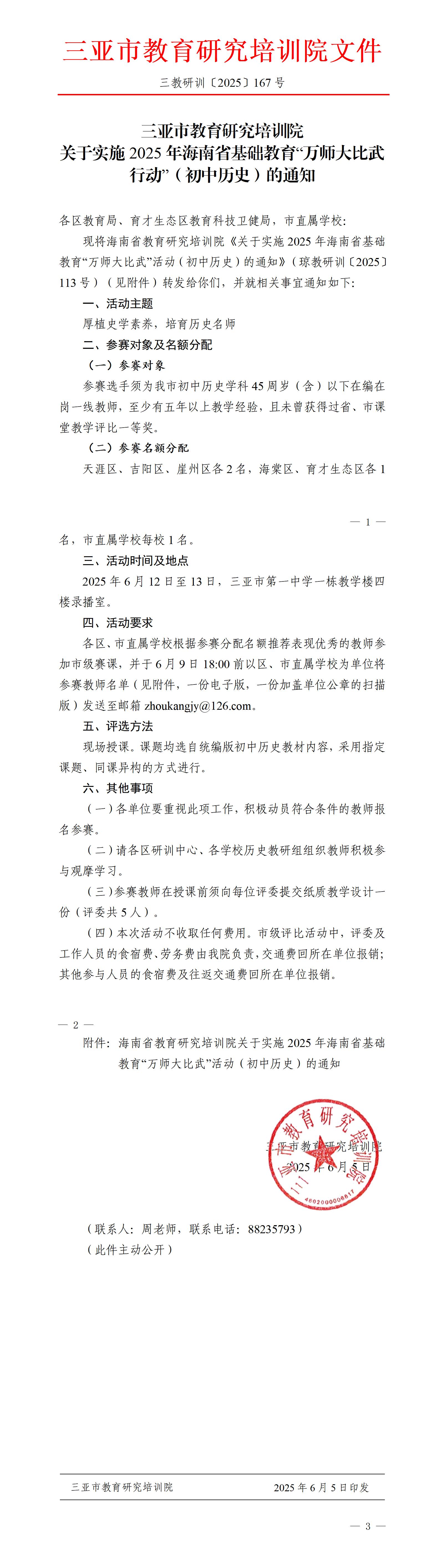 关于实施2025年海南省基础教育“万师大比武行动”（初中历史）的通知_01.jpg