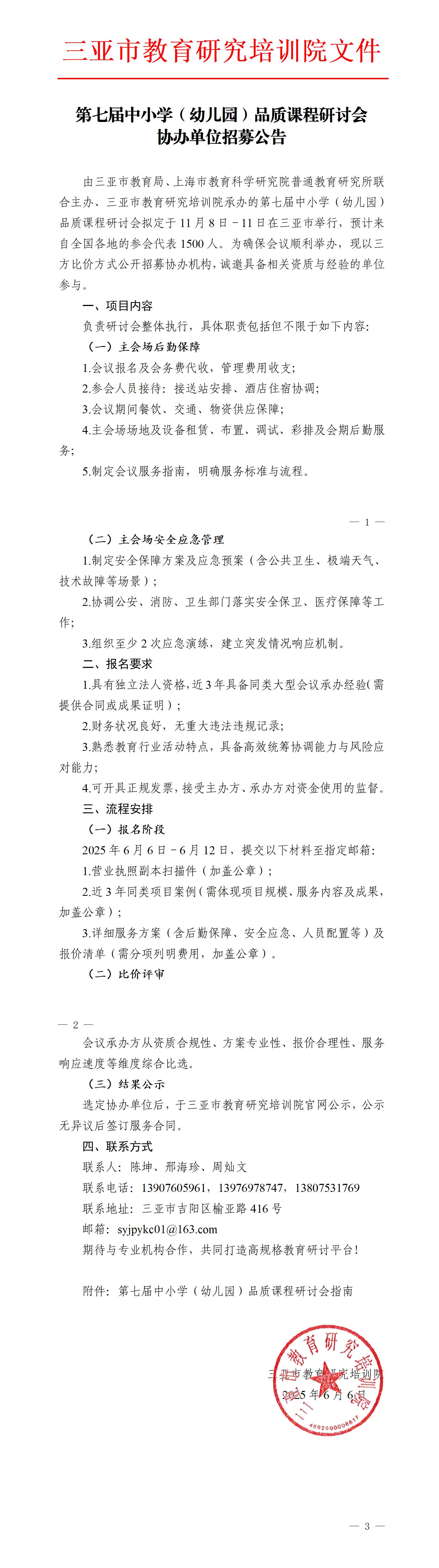 第七届中小学（幼儿园）品质课程研讨会协办单位招募公告_01(1).jpg