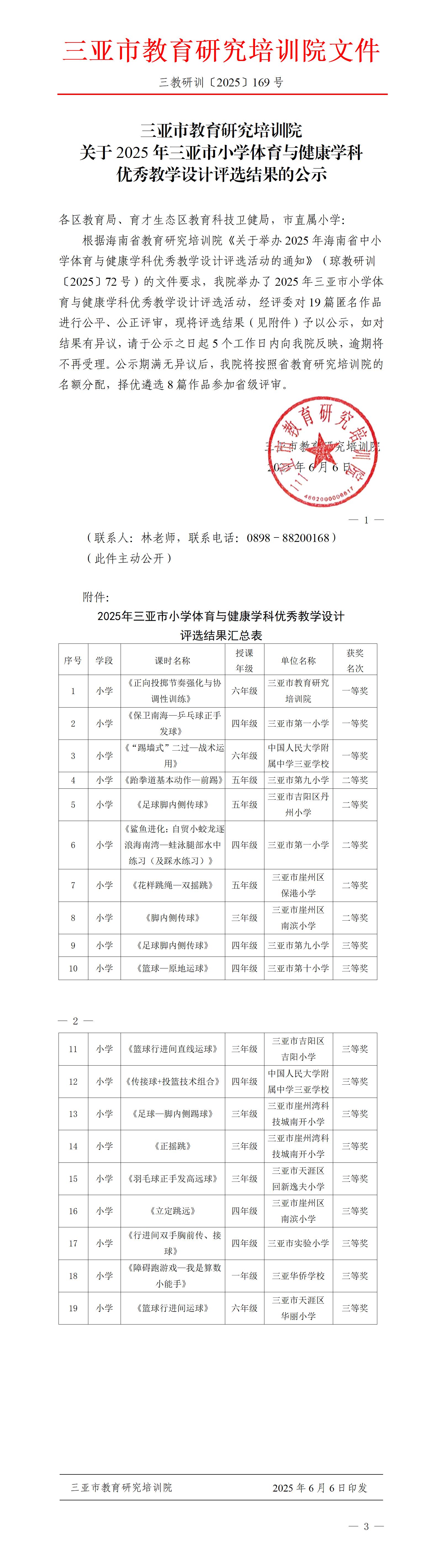 关于2025年三亚市小学体育与健康学科优秀教学设计评选结果的公示_01.jpg
