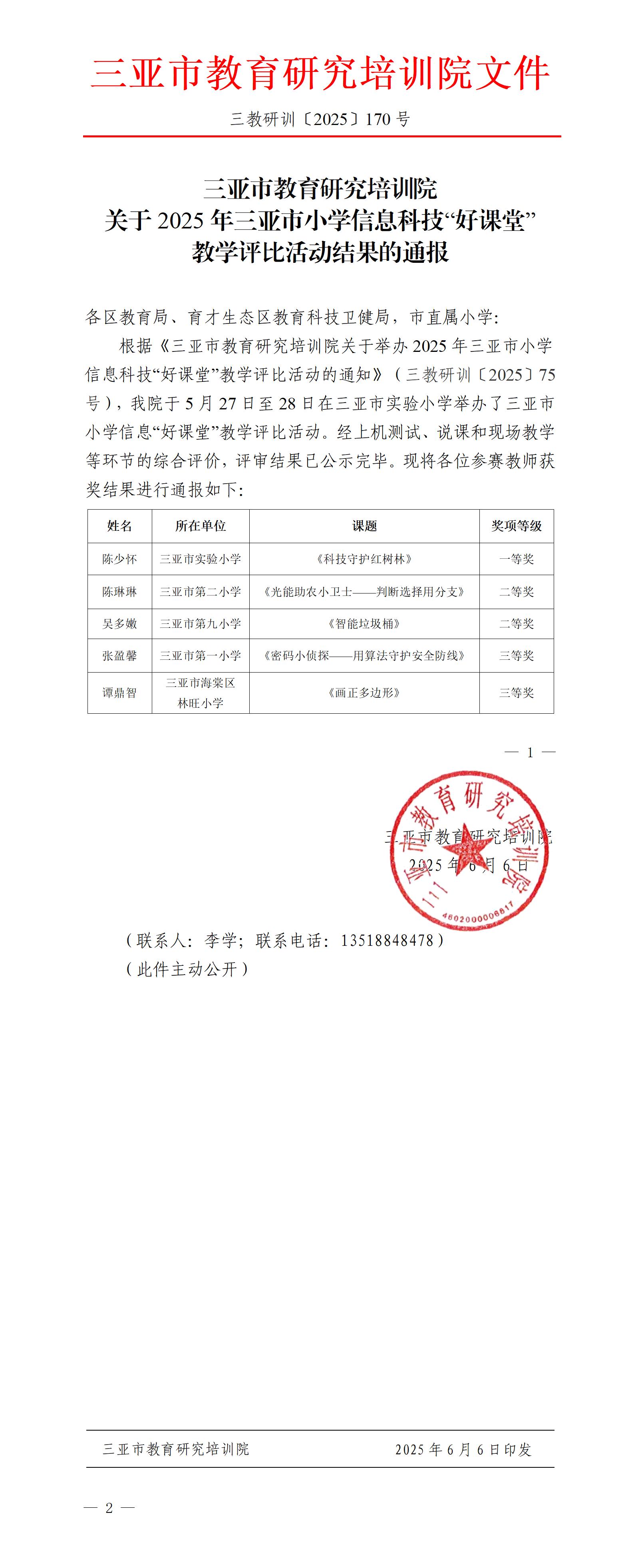 关于2025年三亚市小学信息科技“好课堂”教学评比活动结果的通报_01.jpg