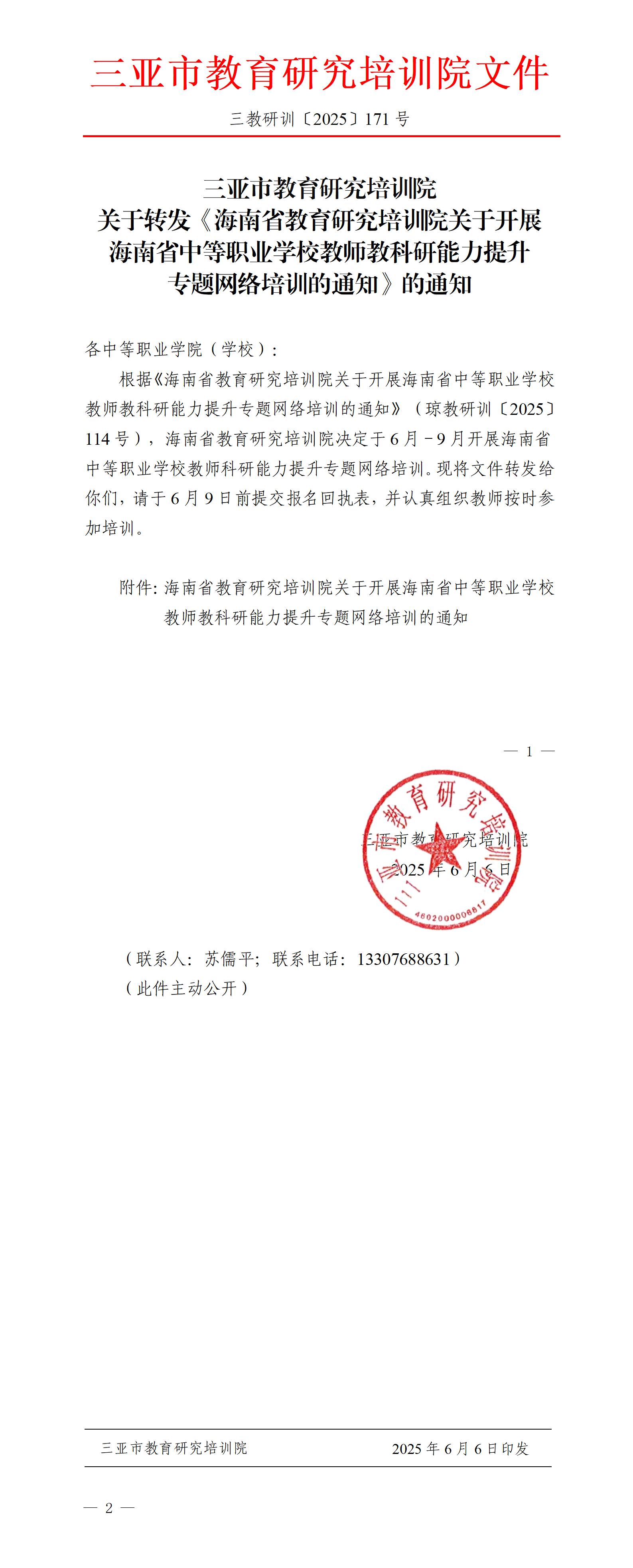 关于转发《海南省教育研究培训院关于开展海南省中等职业学校教师教科研能力提升专题网络培训的通知》的通知_01.jpg