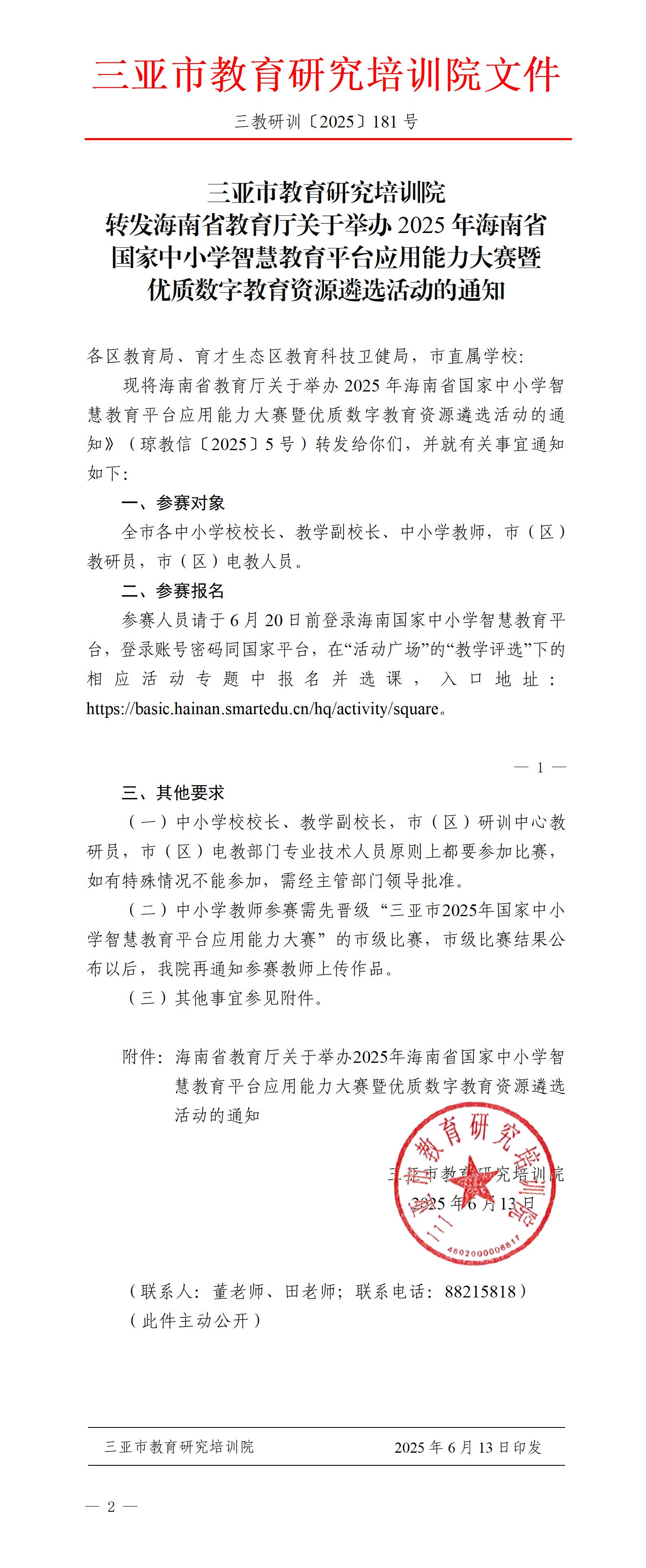 转发海南省教育厅关于举办2025年海南省国家中小学智慧教育平台应用能力大赛暨优质数字教育资源遴选活动的通知_01(1).jpg