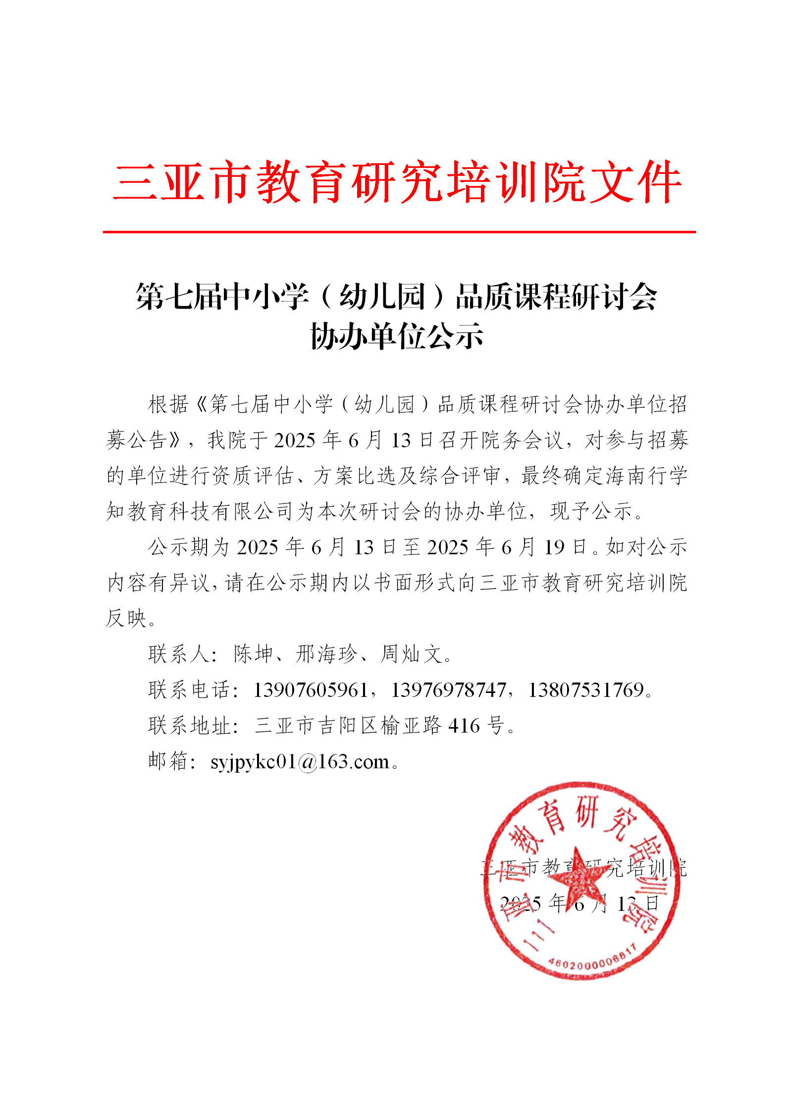 第七届中小学（幼儿园）品质课程研讨会协办单位公示_01.png