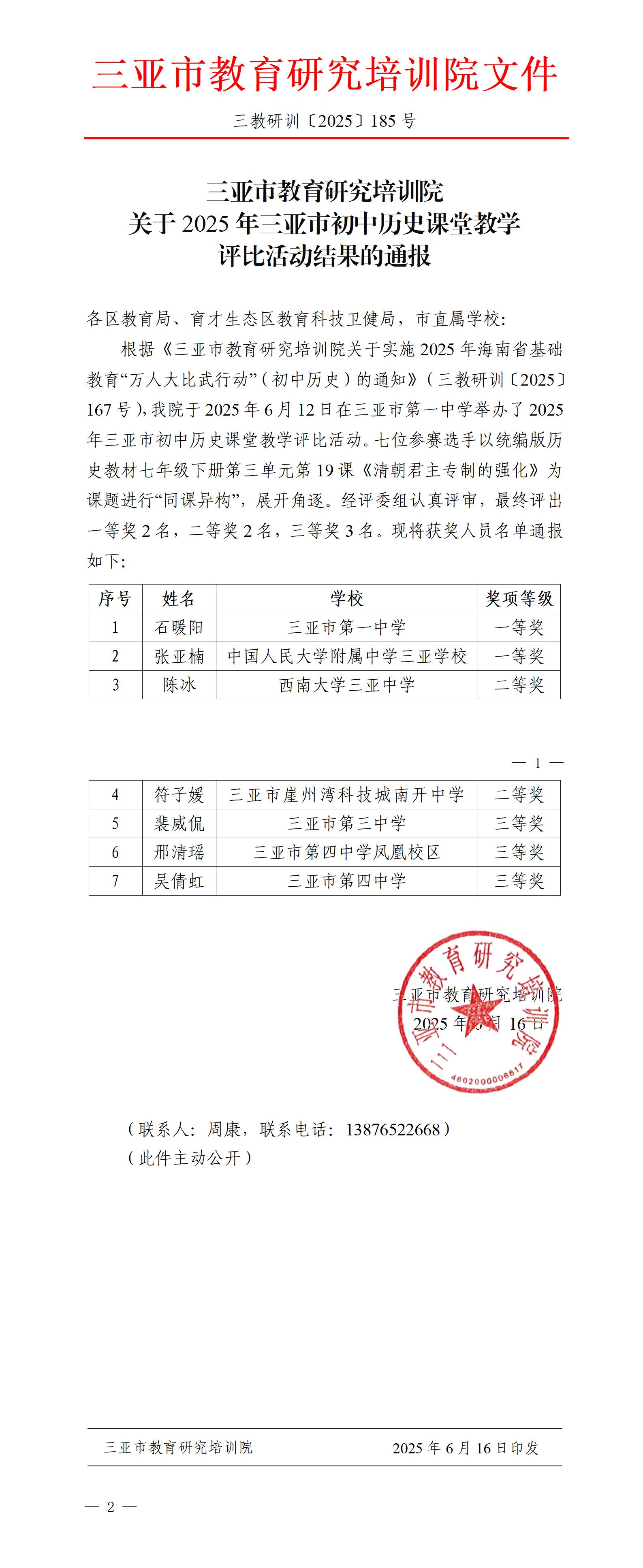 关于2025年三亚市初中历史课堂教学评比活动结果的通报_01(1).jpg