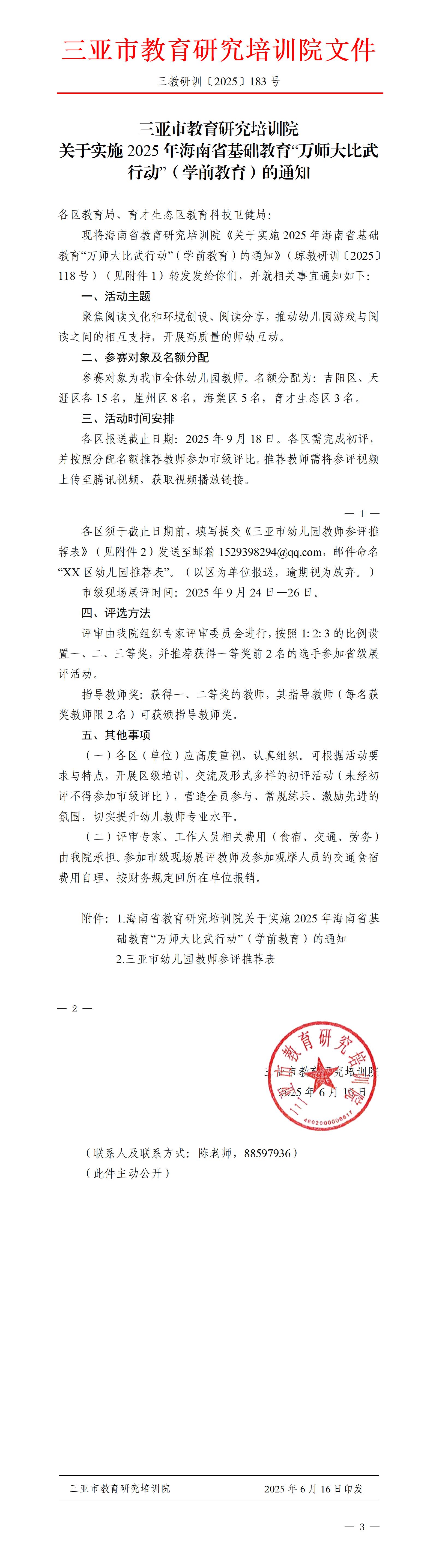 关于实施2025年海南省基础教育“万师大比武行动”（学前教育）的通知_01(1).jpg