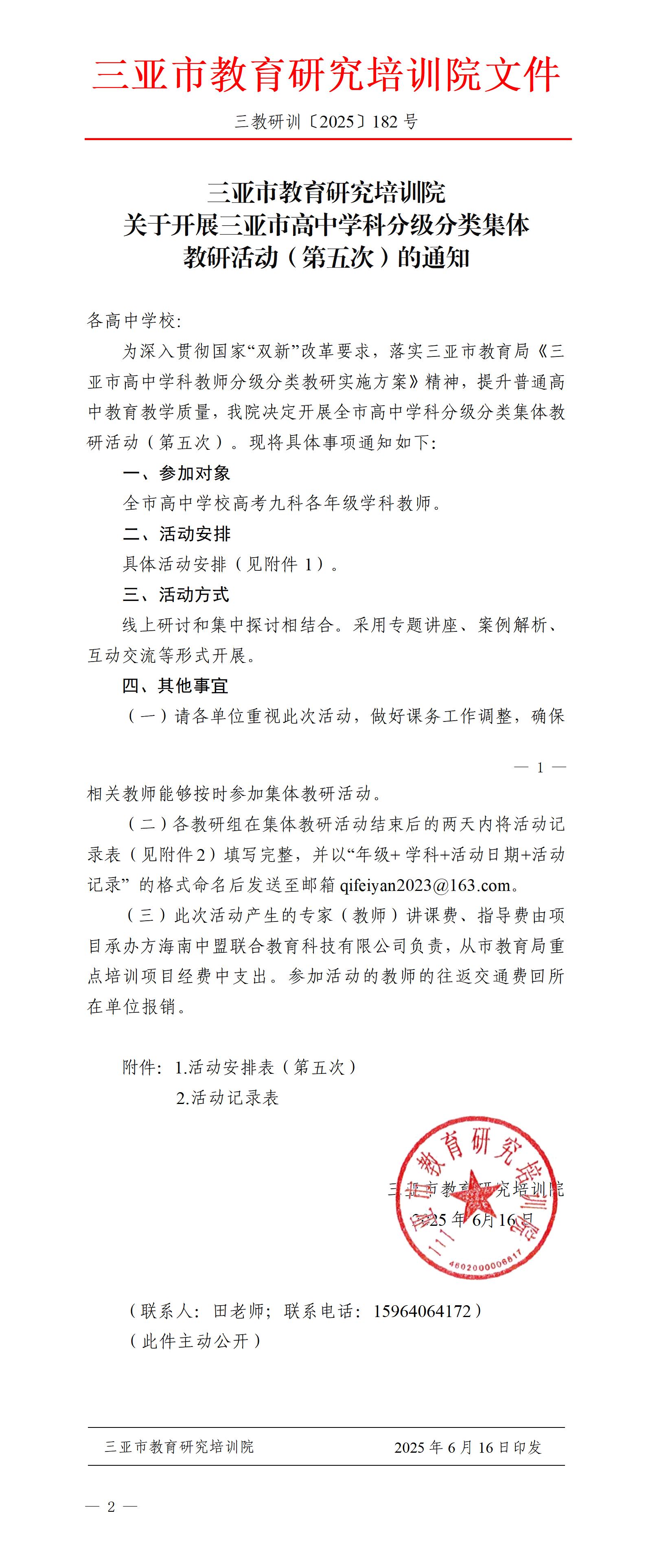 关于开展三亚市高中学科分级分类集体教研活动（第五次）的通知_01.jpg