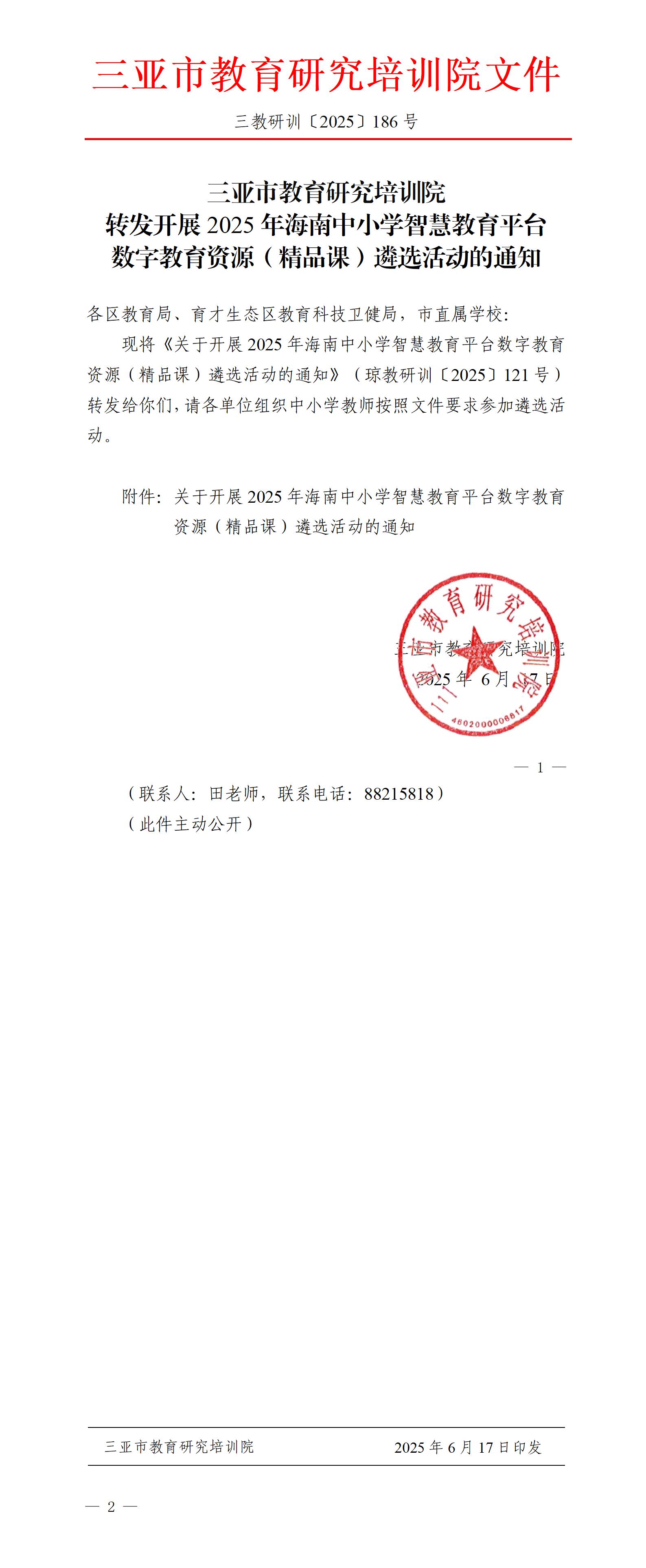 转发开展2025年海南中小学智慧教育平台数字教育资源（精品课）遴选活动的通知_01.jpg