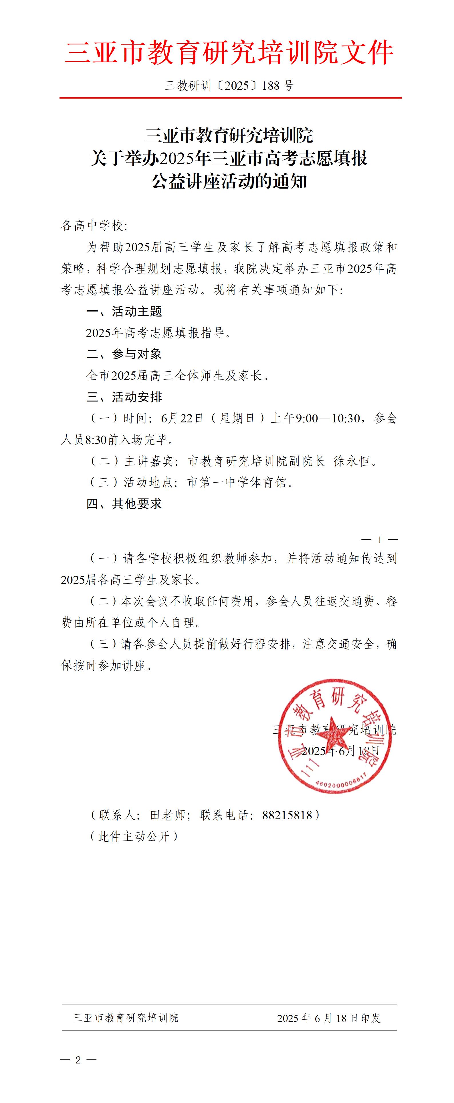 关于举办2025年三亚市高考志愿填报公益讲座活动的通知_01.jpg