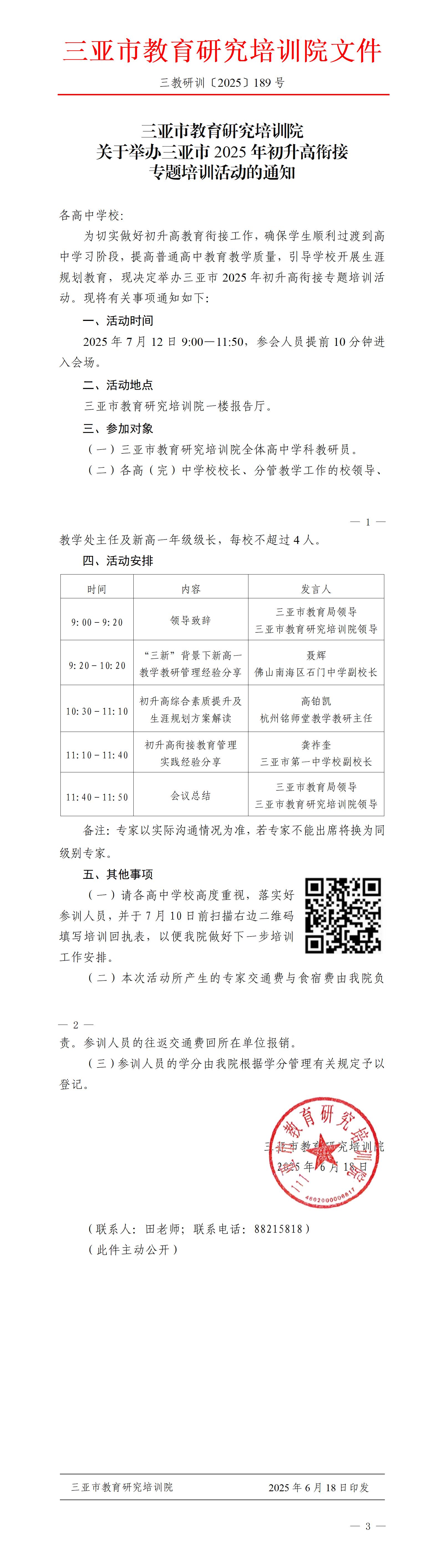 关于举办三亚市2025年初升高衔接专题培训活动的通知_01.jpg