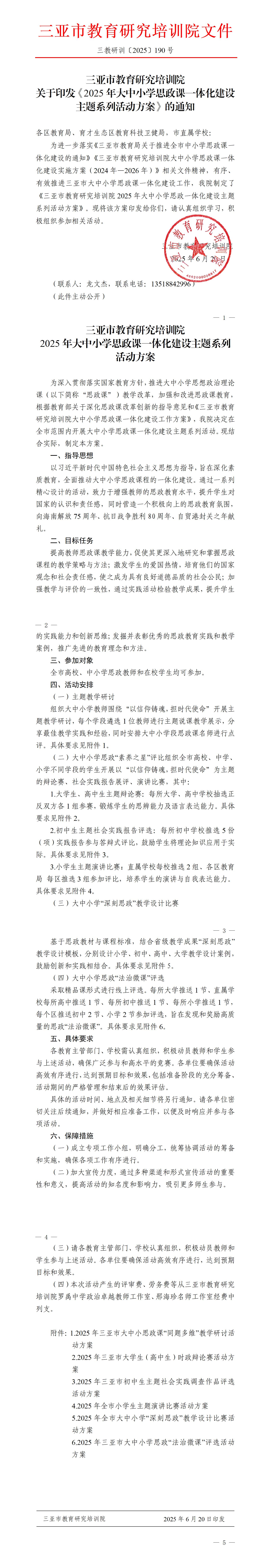 关于印发《2025年大中小学思政课一体化建设主题系列活动方案》的通知_01.jpg