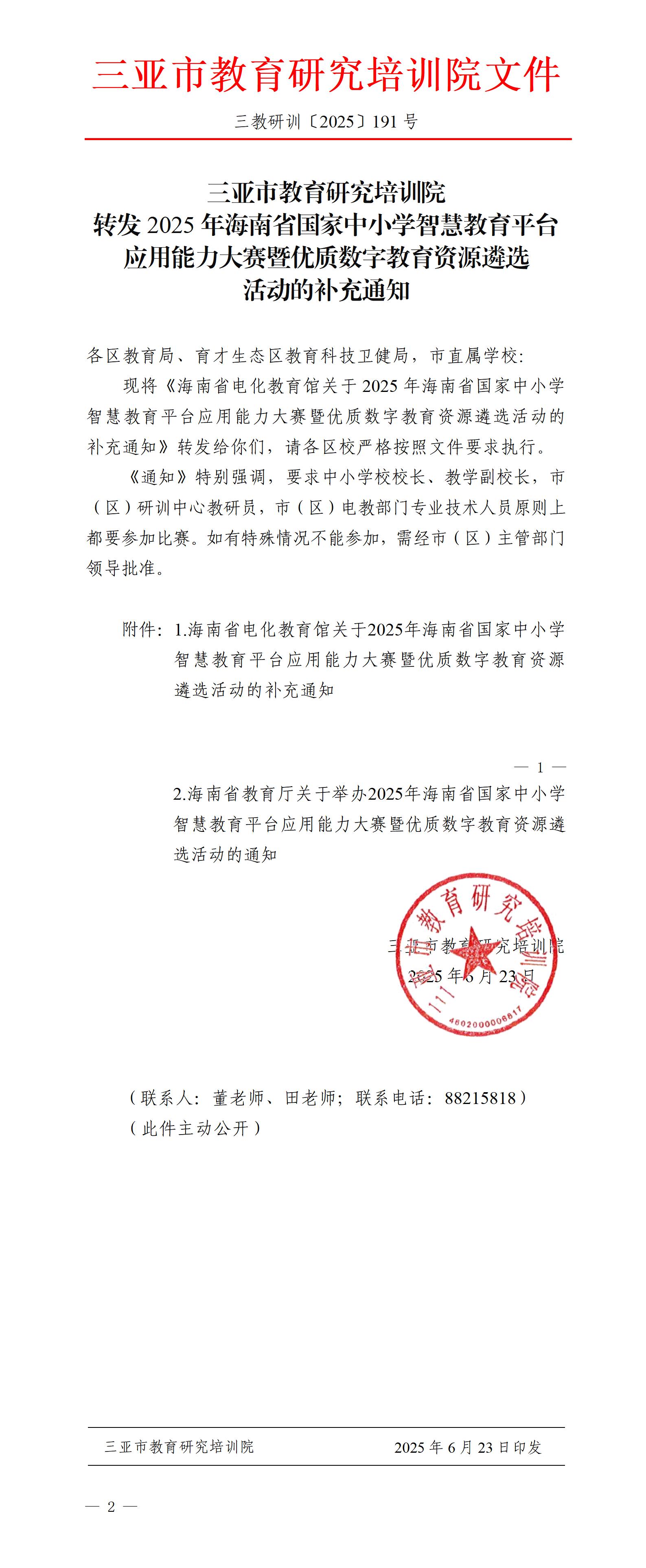 转发2025年海南省国家中小学智慧教育平台应用能力大赛暨优质数字教育资源遴选活动的补充通知_01.jpg