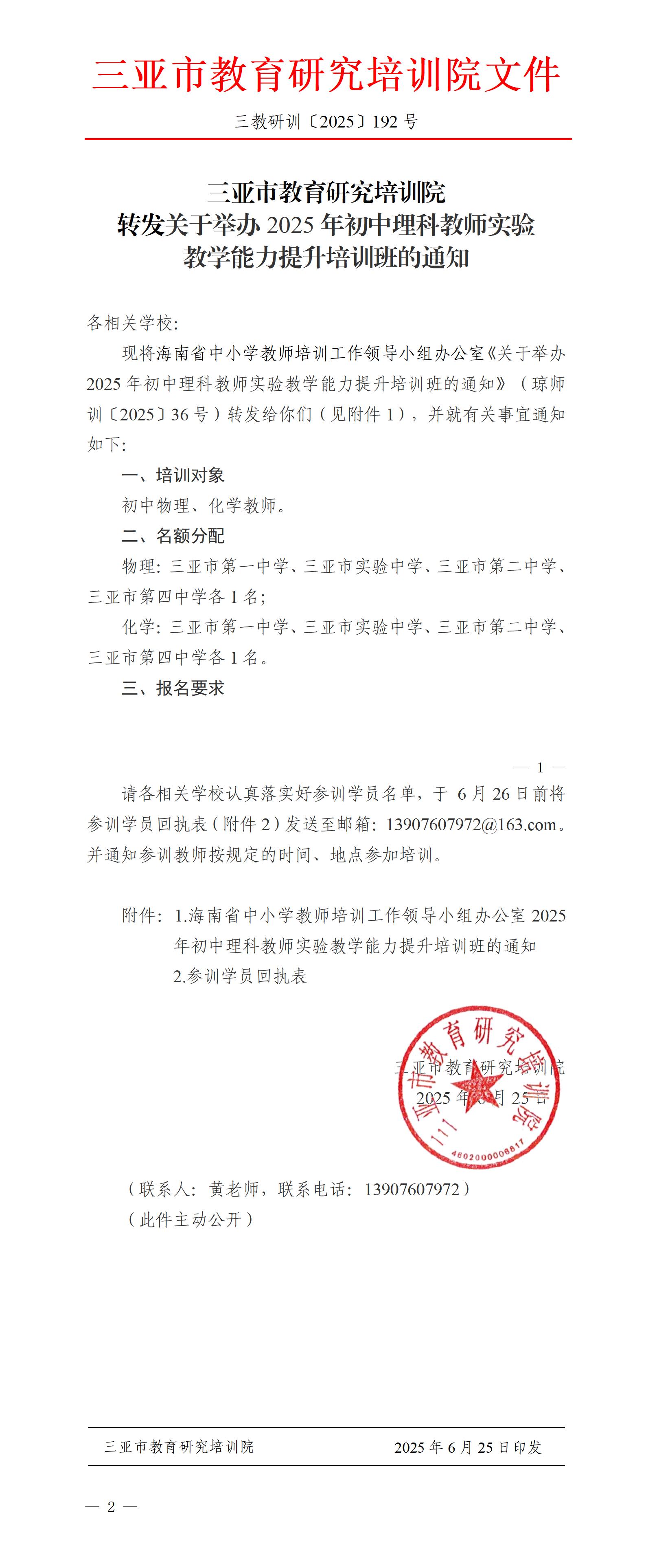转发关于举办2025年初中理科教师实验教学能力提升培训班的通知_01.jpg