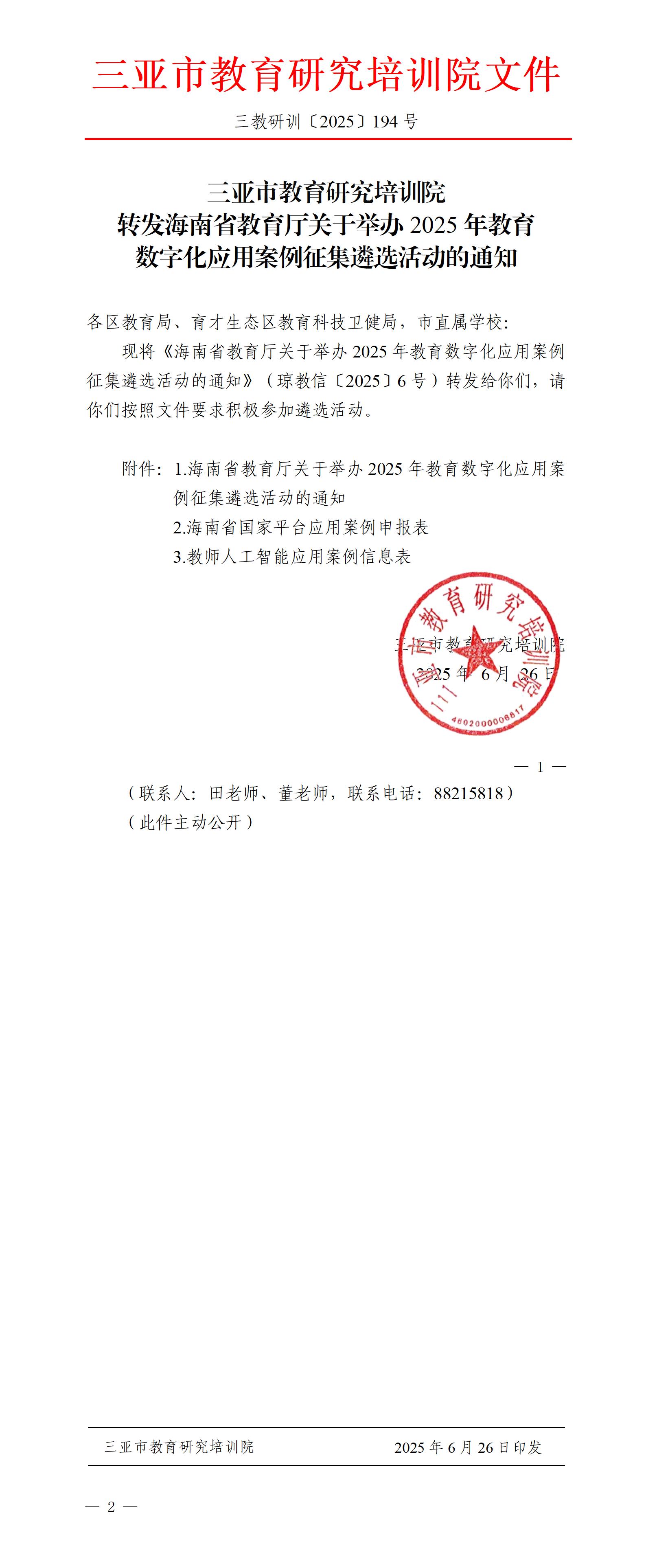 转发海南省教育厅关于举办2025年教育数字化应用案例征集遴选活动的通知_01.jpg