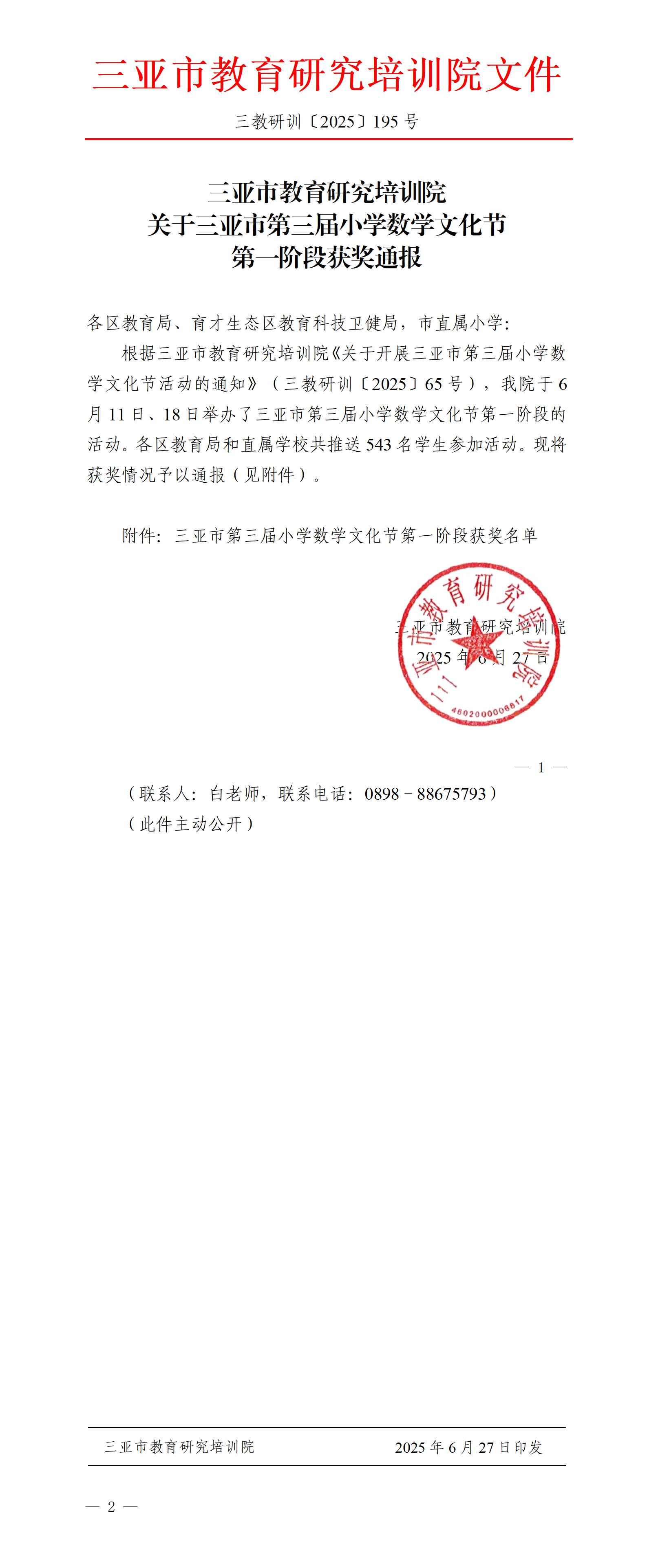 关于三亚市第三届小学数学文化节第一阶段获奖通报_01.jpg