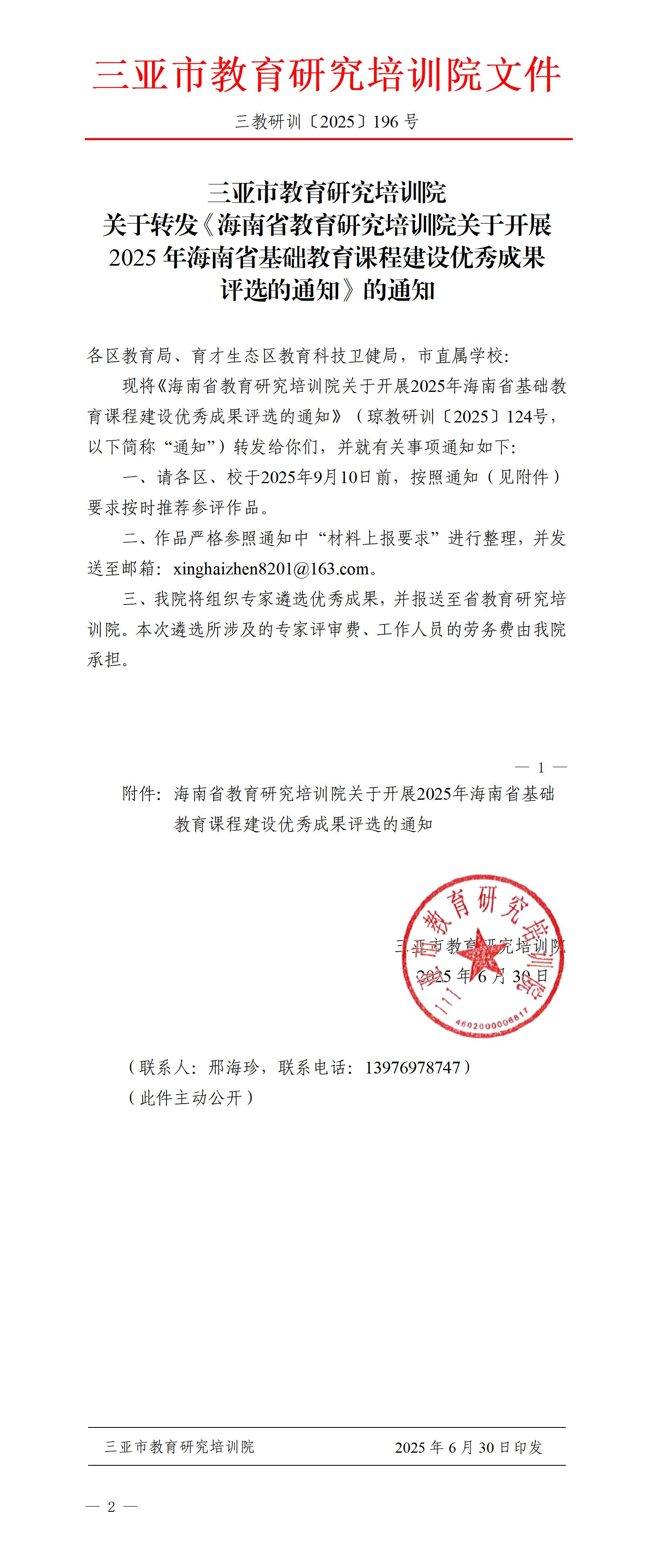 关于转发《海南省教育研究培训院关于开展2025年海南省基础教育课程建设优秀成果评选的通知》的通知_01.jpg