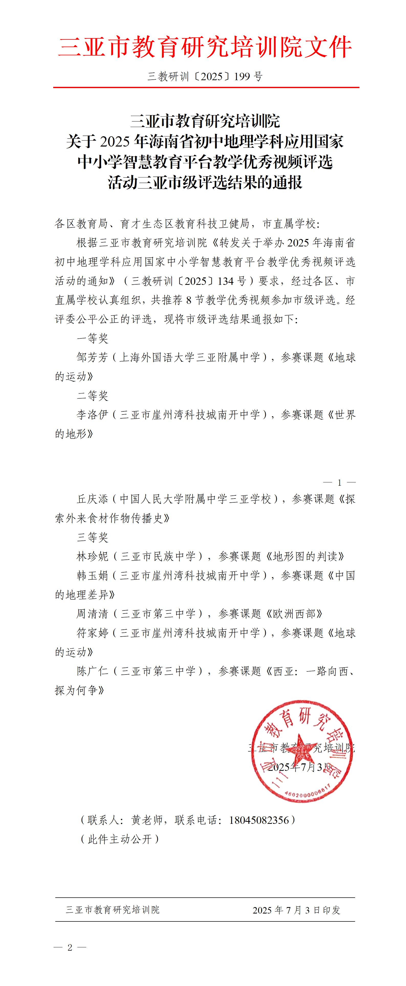 关于2025年海南省初中地理学科应用国家中小学智慧教育平台教学优秀视频评选活动三亚市级评选结果的通报_01.jpg