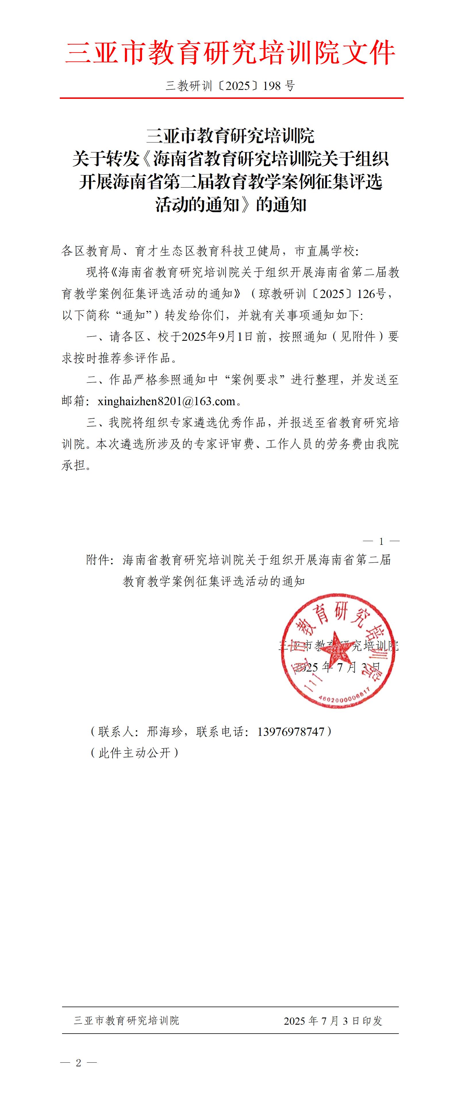 关于转发《海南省教育研究培训院关于组织开展海南省第二届教育教学案例征集评选活动的通知》的通知_01.jpg