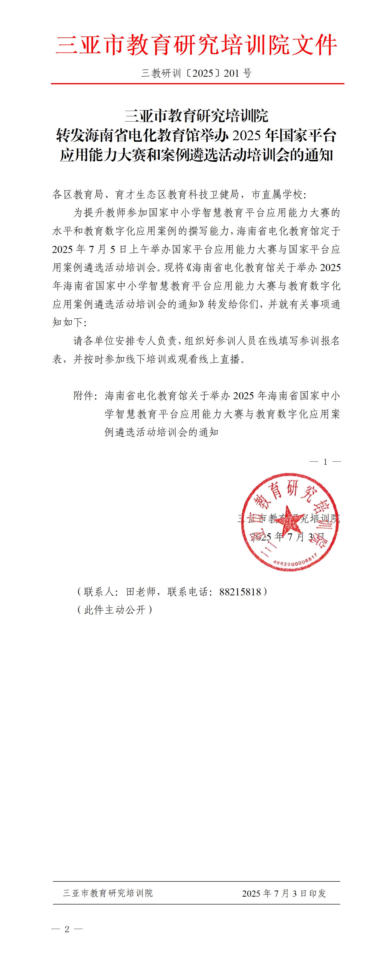 转发海南省电化教育馆举办2025年国家平台应用能力大赛和案例遴选活动培训会的通知_01.jpg