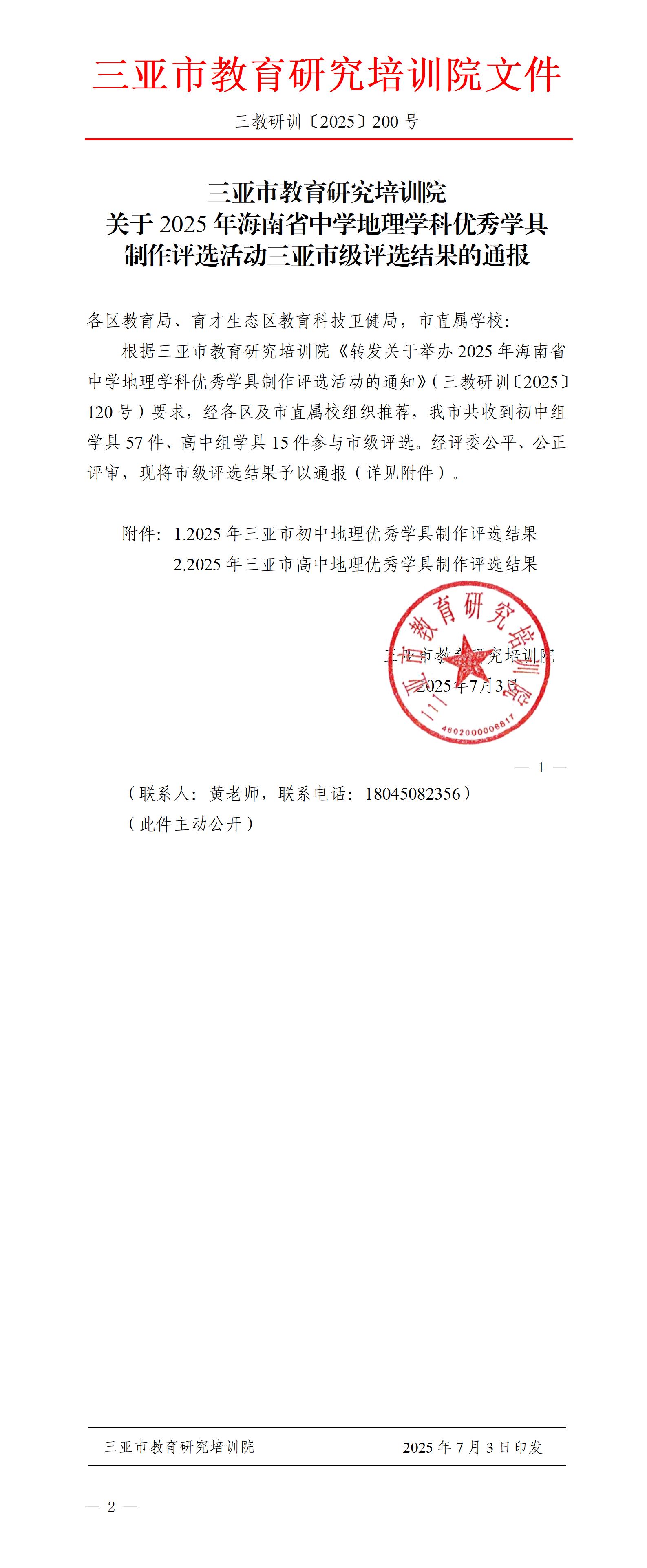 关于2025年海南省中学地理学科优秀学具制作评选活动三亚市级评选结果的通报_01.jpg