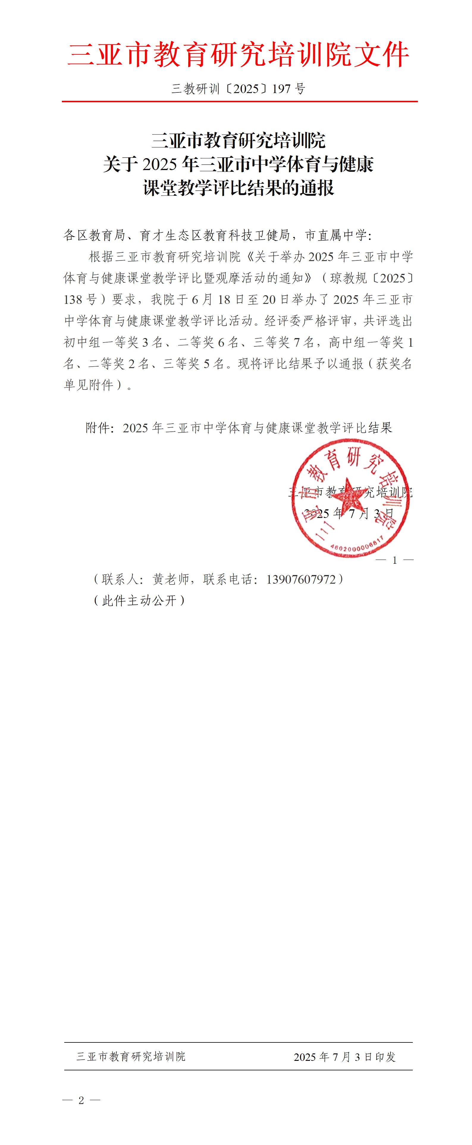关于2025年三亚市中学体育与健康课堂教学评比结果的通报_01.jpg