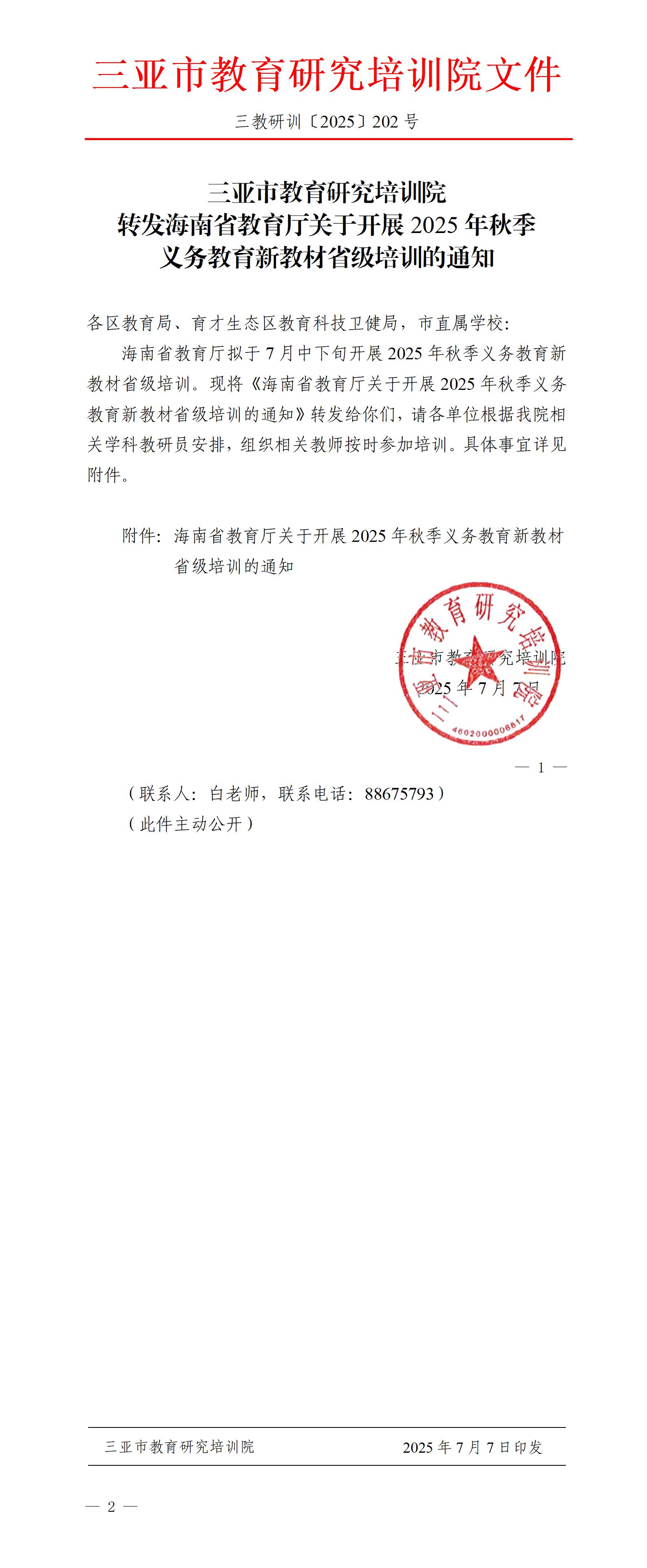 转发海南省教育厅关于开展2025年秋季义务教育新教材省级培训的通知_01.jpg