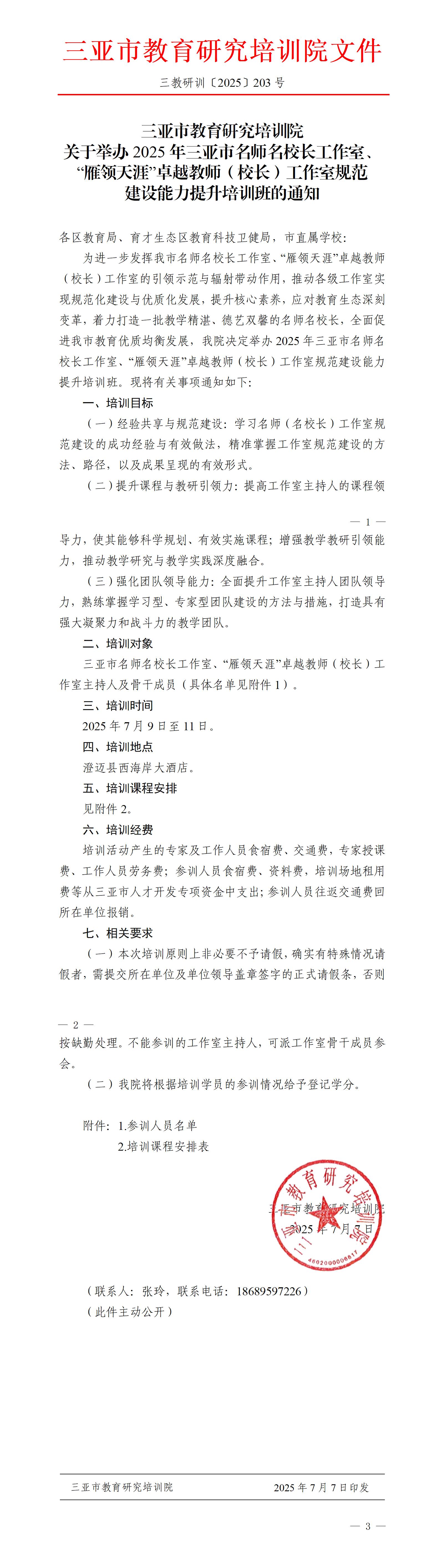 关于举办2025年三亚市名师名校长工作室、“雁领天涯”卓越教师（校长）工作室规范建设能力提升培训班的通知_01(1).jpg
