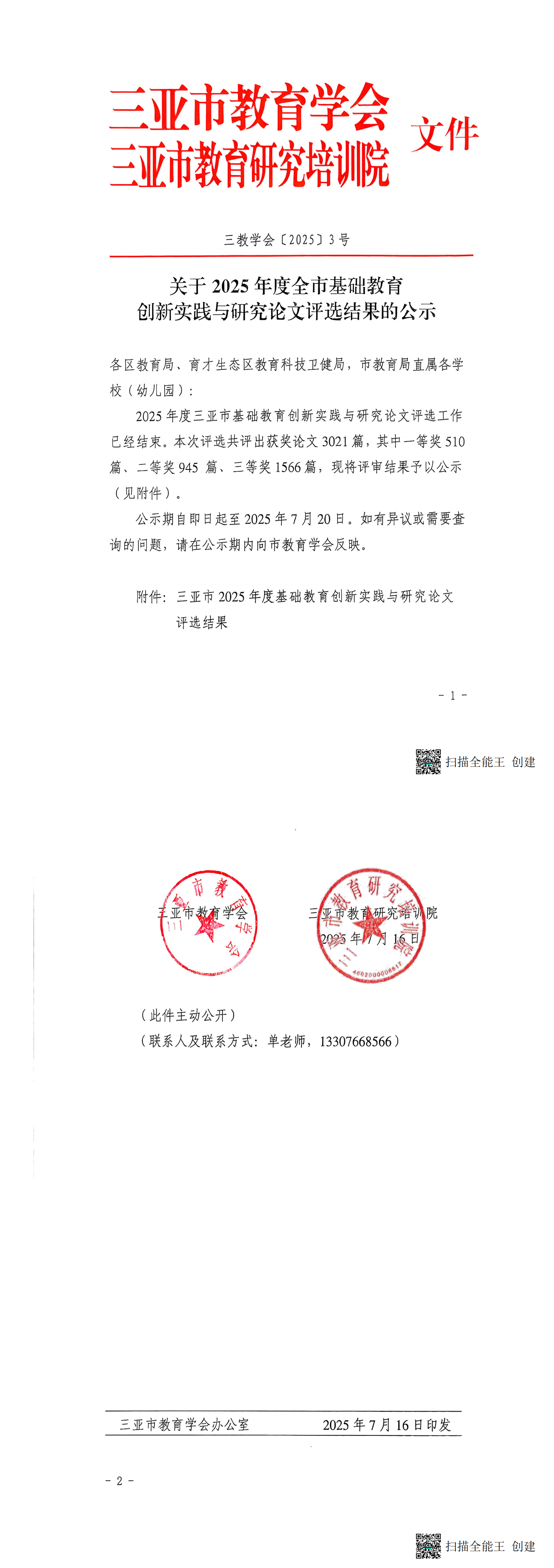 三亚市教育学会  三亚市教育研究培训院关于2025年度全市基础教育创新实践与研究论文评选结果的公示_00.png