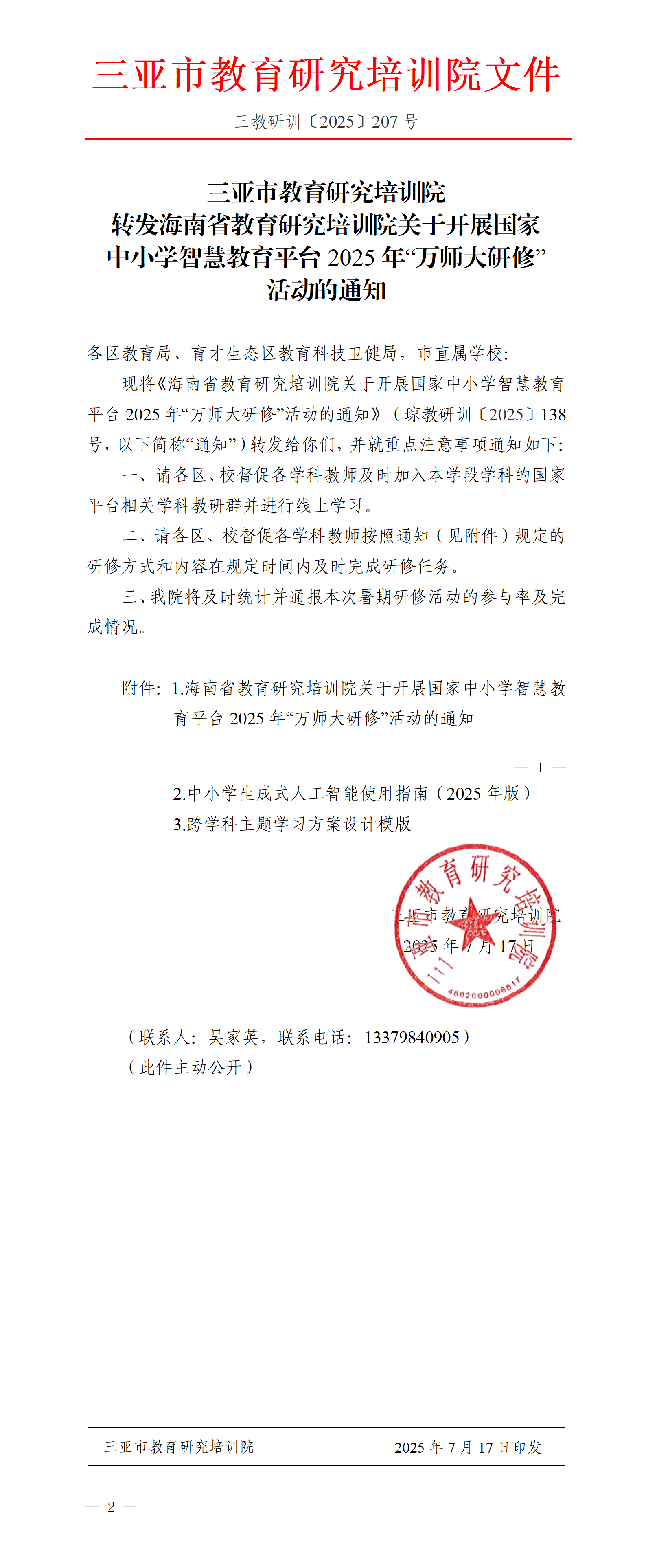 转发海南省教育研究培训院关于开展国家中小学智慧教育平台2025年“万师大研修”活动的通知_01.png