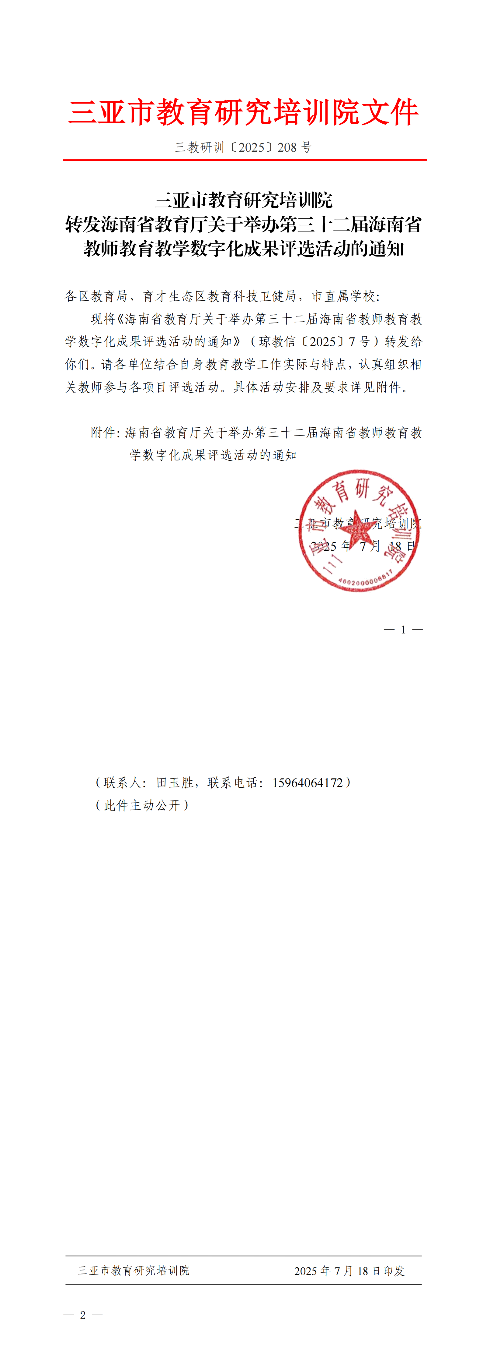 转发海南省教育厅关于举办第三十二届海南省教师教育教学数字化成果评选活动的通知_00.png