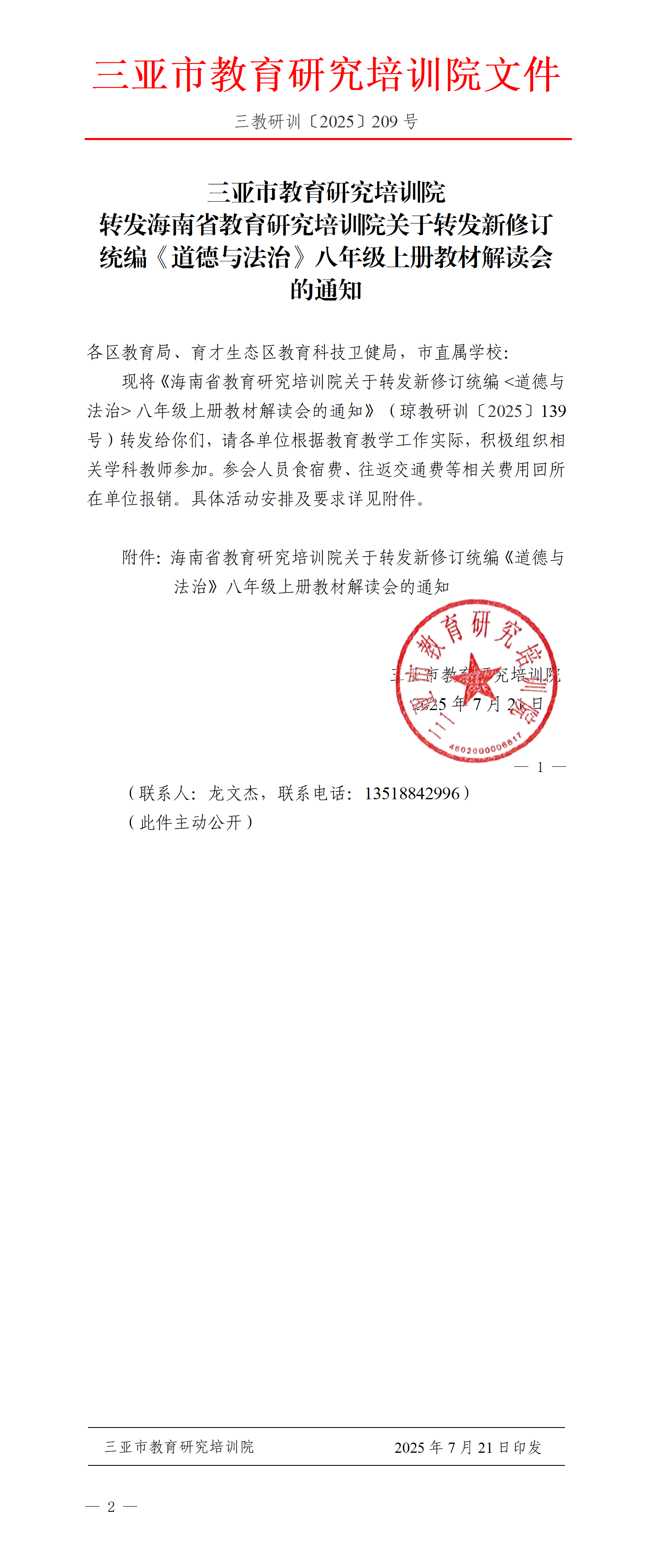 转发海南省教育研究培训院关于转发新修订统编《道德与法治》八年级上册教材解读会的通知_01.png