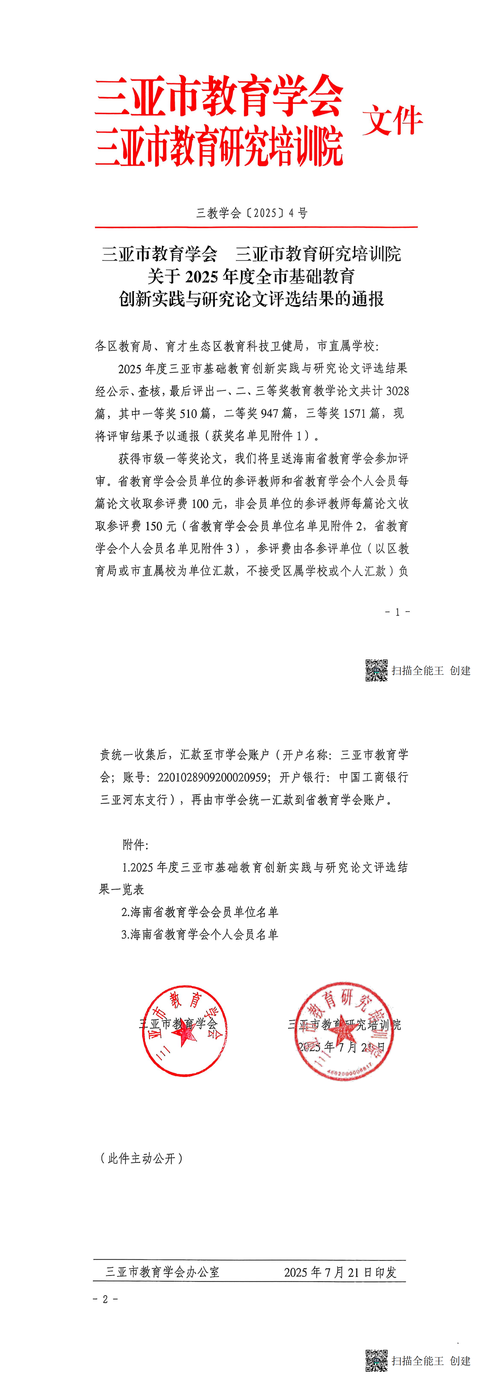 三亚市教育学会  三亚市教育研究培训院关于2025年度全市基础教育创新实践与研究论文评选结果的通报_00.png