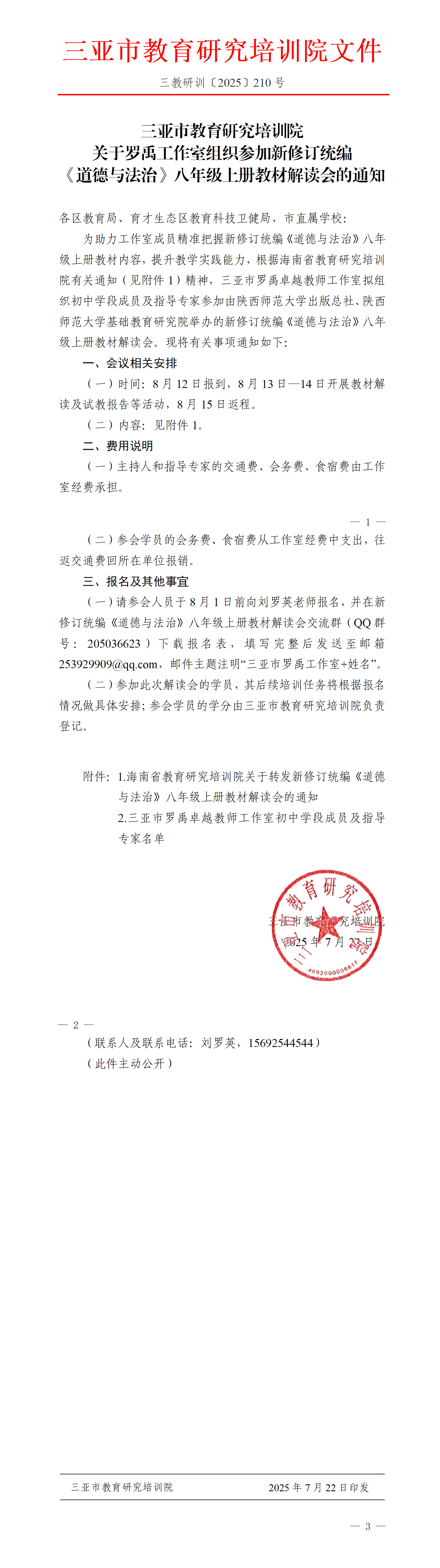 关于罗禹工作室组织参加新修订统编《道德与法治》八年级上册教材解读会的通知_01.png