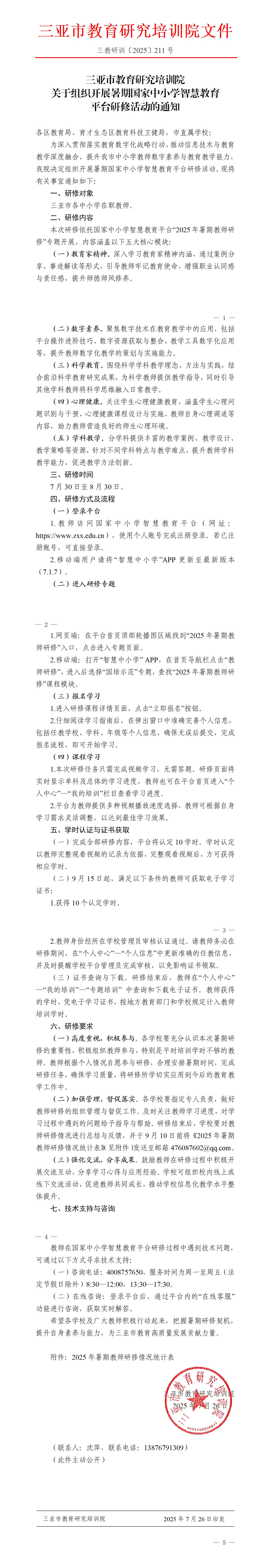 关于组织开展暑期国家中小学智慧教育平台研修活动的通知_01.jpg