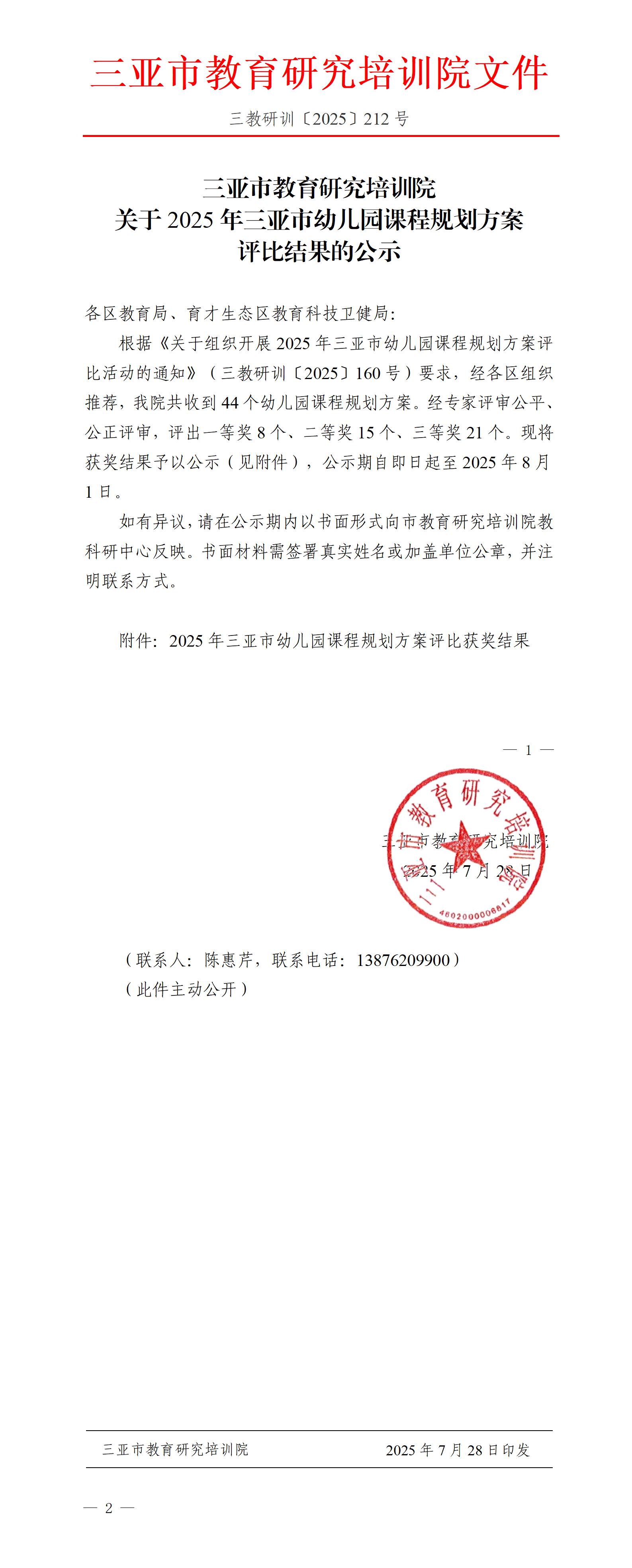 关于2025年三亚市幼儿园课程规划方案评比结果的公示_01.jpg