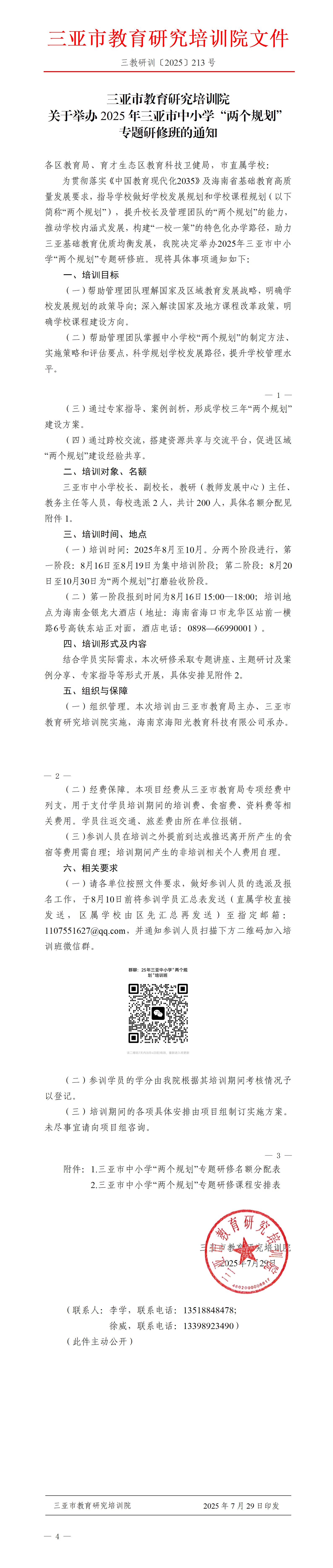 关于举办2025年三亚市中小学“两个规划”专题研修班的通知_01.jpg