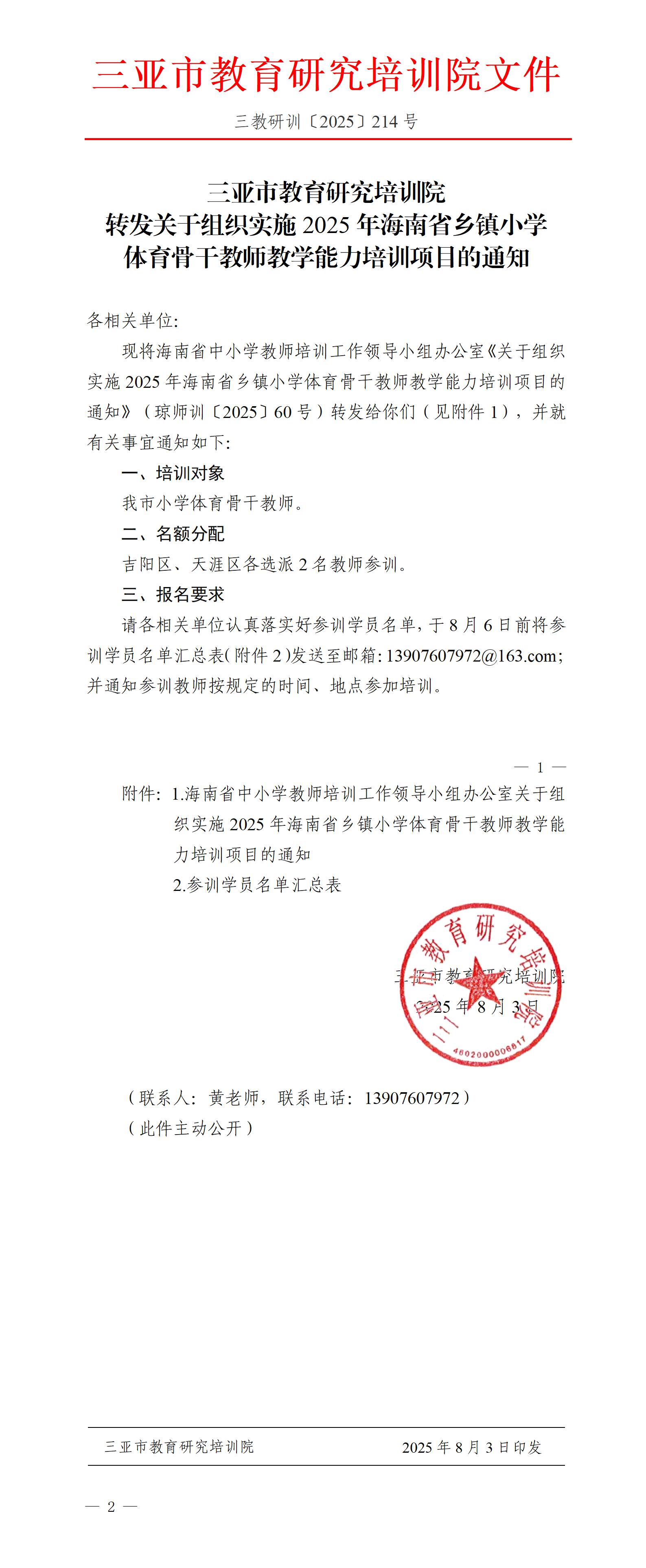 转发关于组织实施2025年海南省乡镇小学体育骨干教师教学能力培训项目的通知_01.jpg
