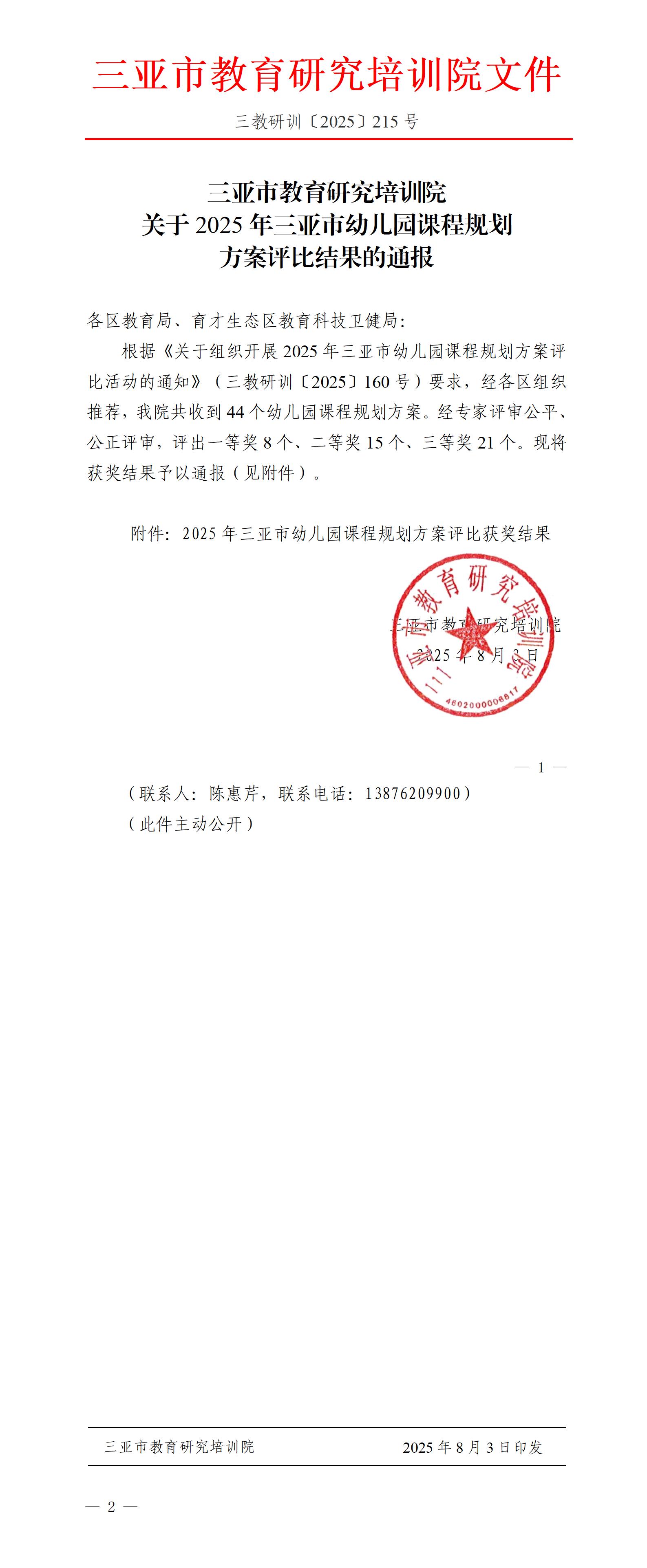 关于2025年三亚市幼儿园课程规划方案评比结果的通报_01.jpg