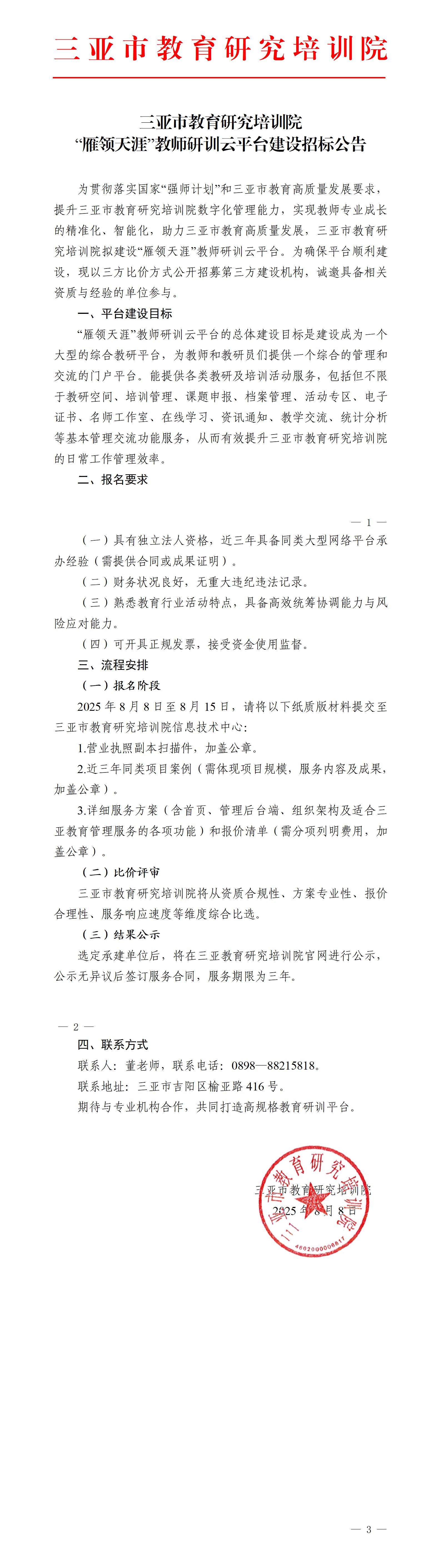 “雁领天涯”教师研训云平台建设招标公告_01.jpg